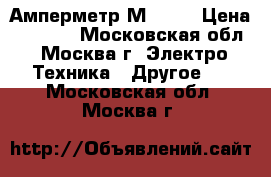 Амперметр М 4257 › Цена ­ 1 000 - Московская обл., Москва г. Электро-Техника » Другое   . Московская обл.,Москва г.